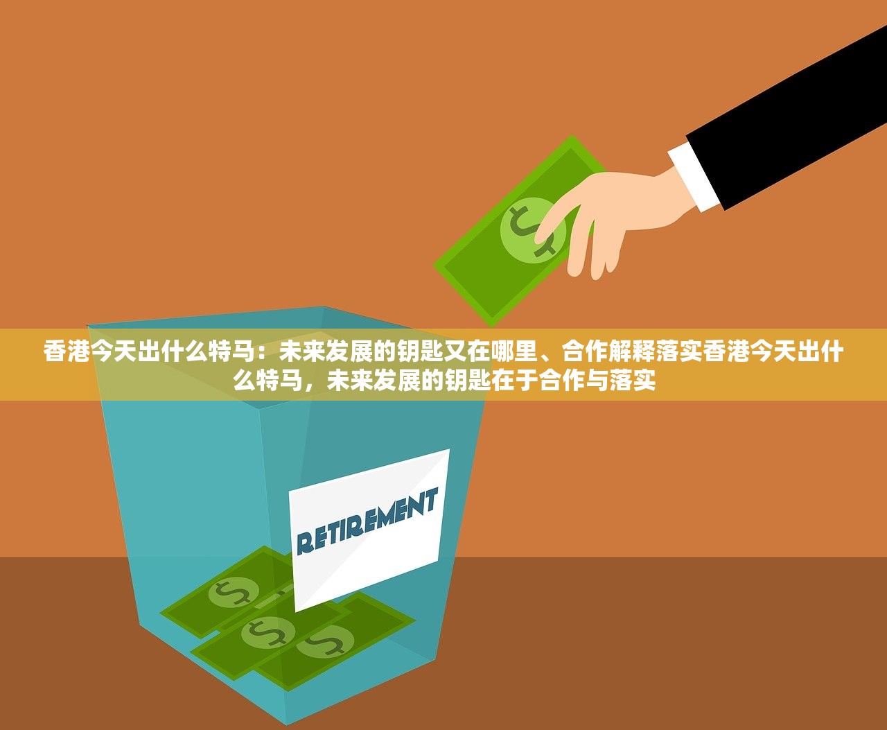 香港今天出什么特马：未来发展的钥匙又在哪里、合作解释落实香港今天出什么特马，未来发展的钥匙在于合作与落实