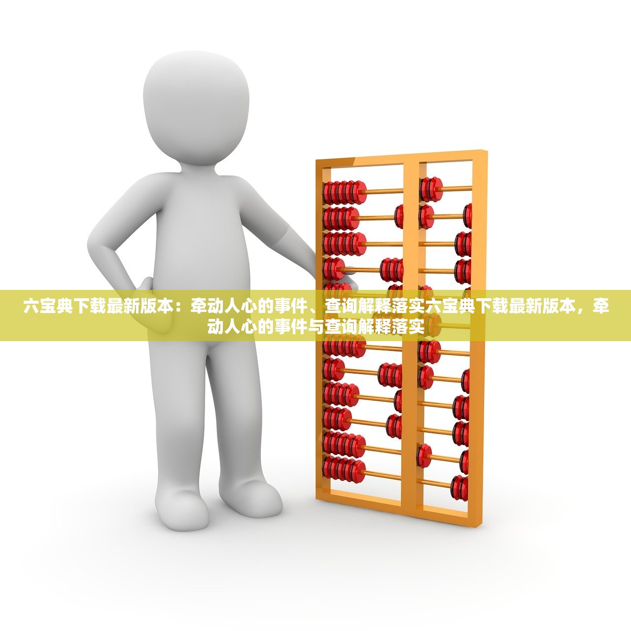 六宝典下载最新版本：牵动人心的事件、查询解释落实六宝典下载最新版本，牵动人心的事件与查询解释落实