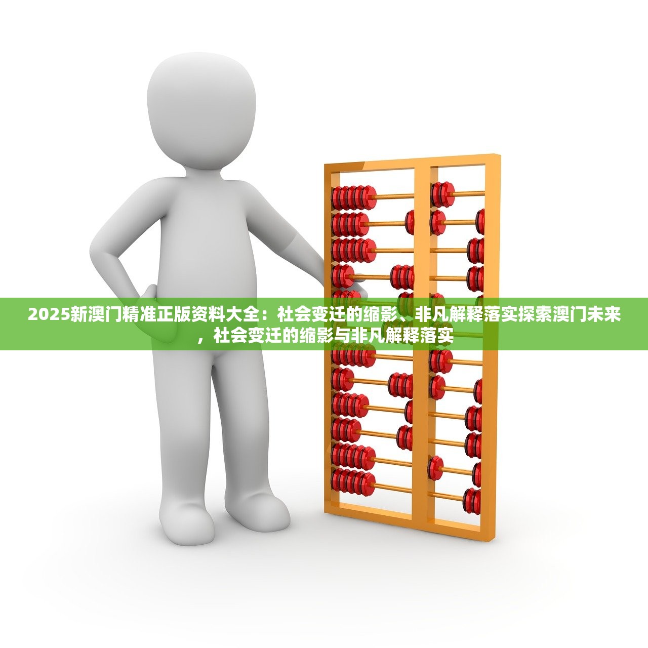 2025新澳门精准正版资料大全：社会变迁的缩影、非凡解释落实探索澳门未来，社会变迁的缩影与非凡解释落实