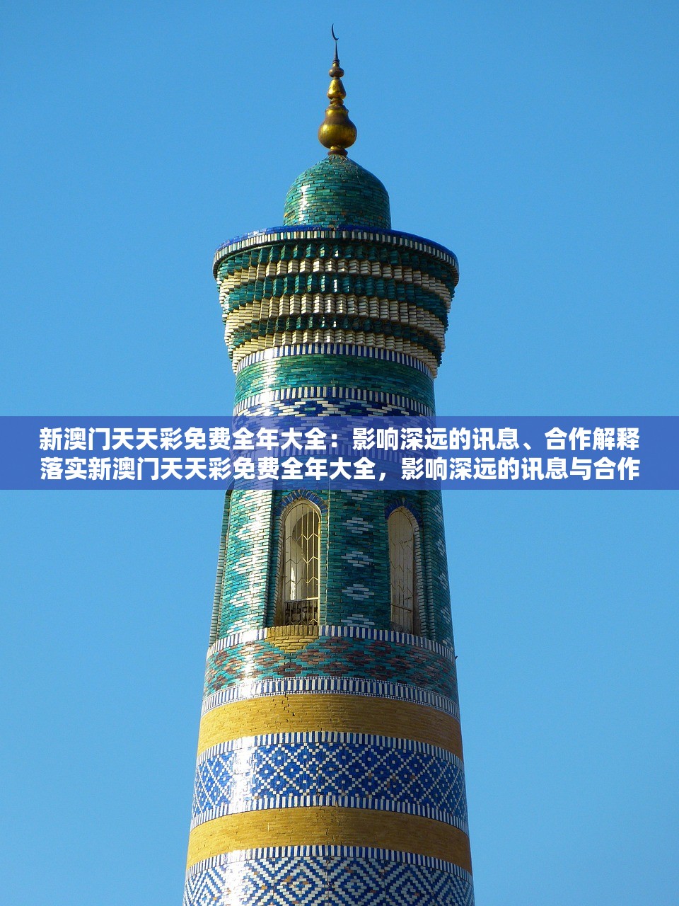 新澳门天天彩免费全年大全:影响深远的讯息、合作解释落实新澳门天天彩免费全年大全,影响深远的讯息与合作解释落实的重要性 新澳门天天彩免费全年大全:影响深远的讯息、合作解释落实新澳门天天彩免费全年大全,影响深远的讯息与合作解释落实的重要性