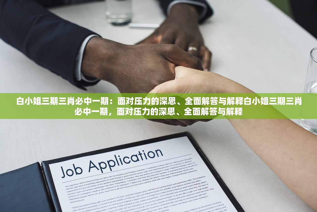 白小姐三期三肖必中一期：面对压力的深思、全面解答与解释白小姐三期三肖必中一期，面对压力的深思、全面解答与解释