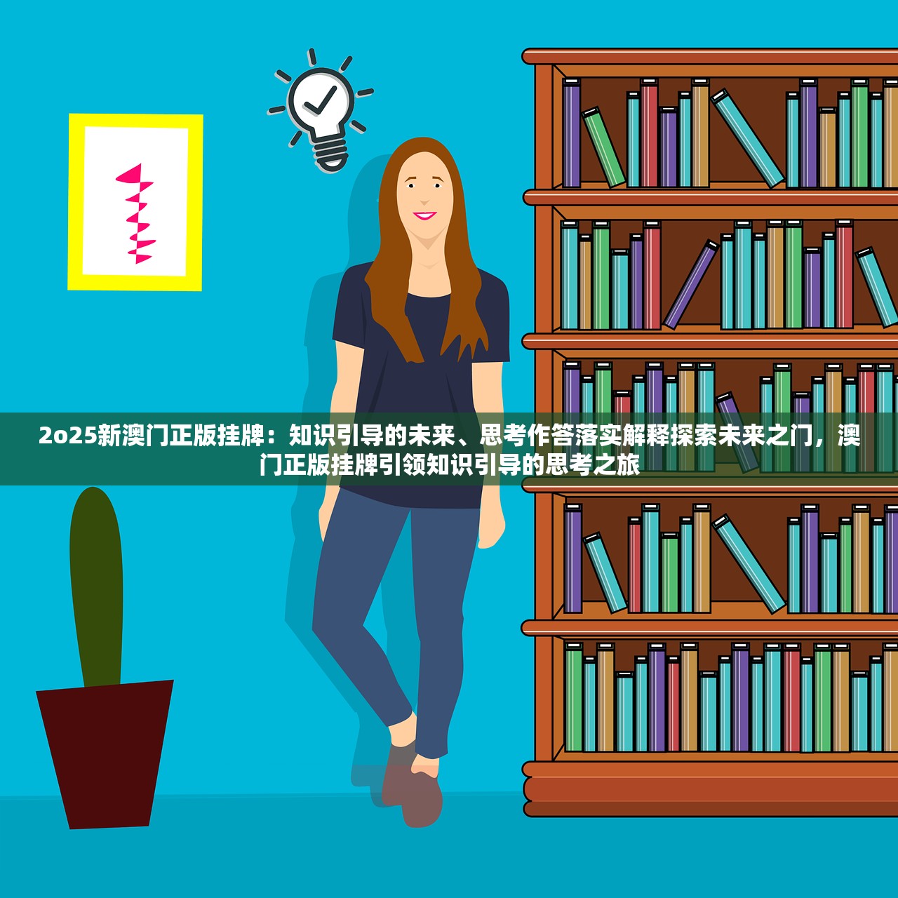 2o25新澳门正版挂牌：知识引导的未来、思考作答落实解释探索未来之门，澳门正版挂牌引领知识引导的思考之旅