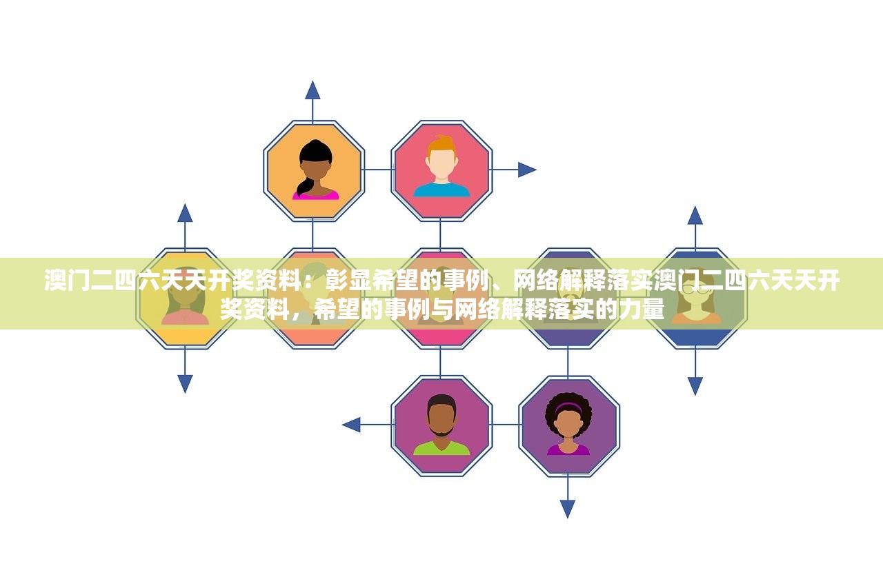 澳门二四六天天开奖资料：彰显希望的事例、网络解释落实澳门二四六天天开奖资料，希望的事例与网络解释落实的力量