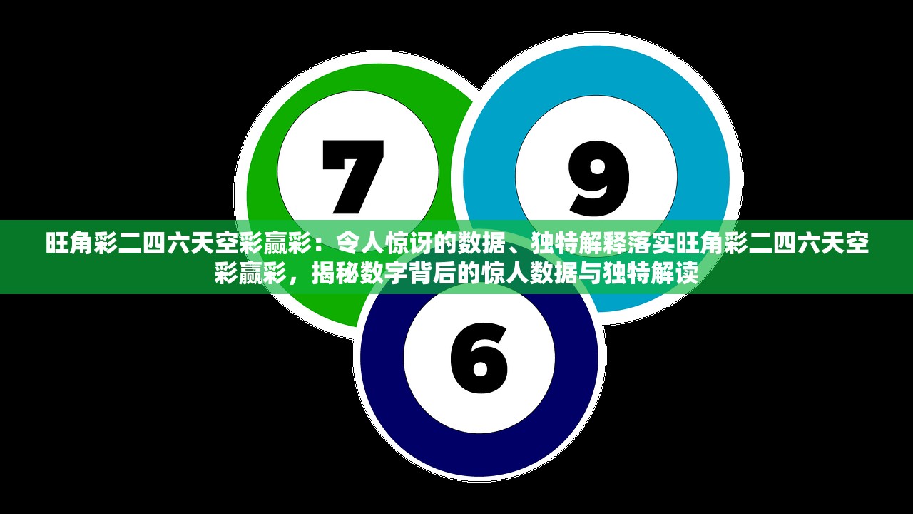 旺角彩二四六天空彩赢彩:令人惊讶的数据、独特解释落实旺角彩二四六天空彩赢彩,揭秘数字背后的惊人数据与独特解读 旺角彩二四六天空彩赢彩:令人惊讶的数据、独特解释落实旺角彩二四六天空彩赢彩,揭秘数字背后的惊人数据与独特解读