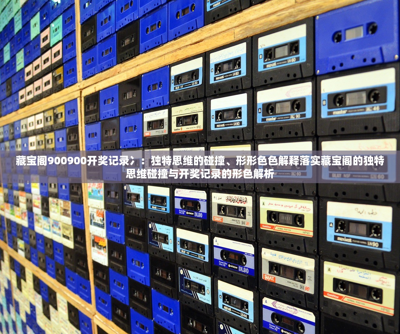 藏宝阁900900开奖记录冫：独特思维的碰撞、形形色色解释落实藏宝阁的独特思维碰撞与开奖记录的形色解析
