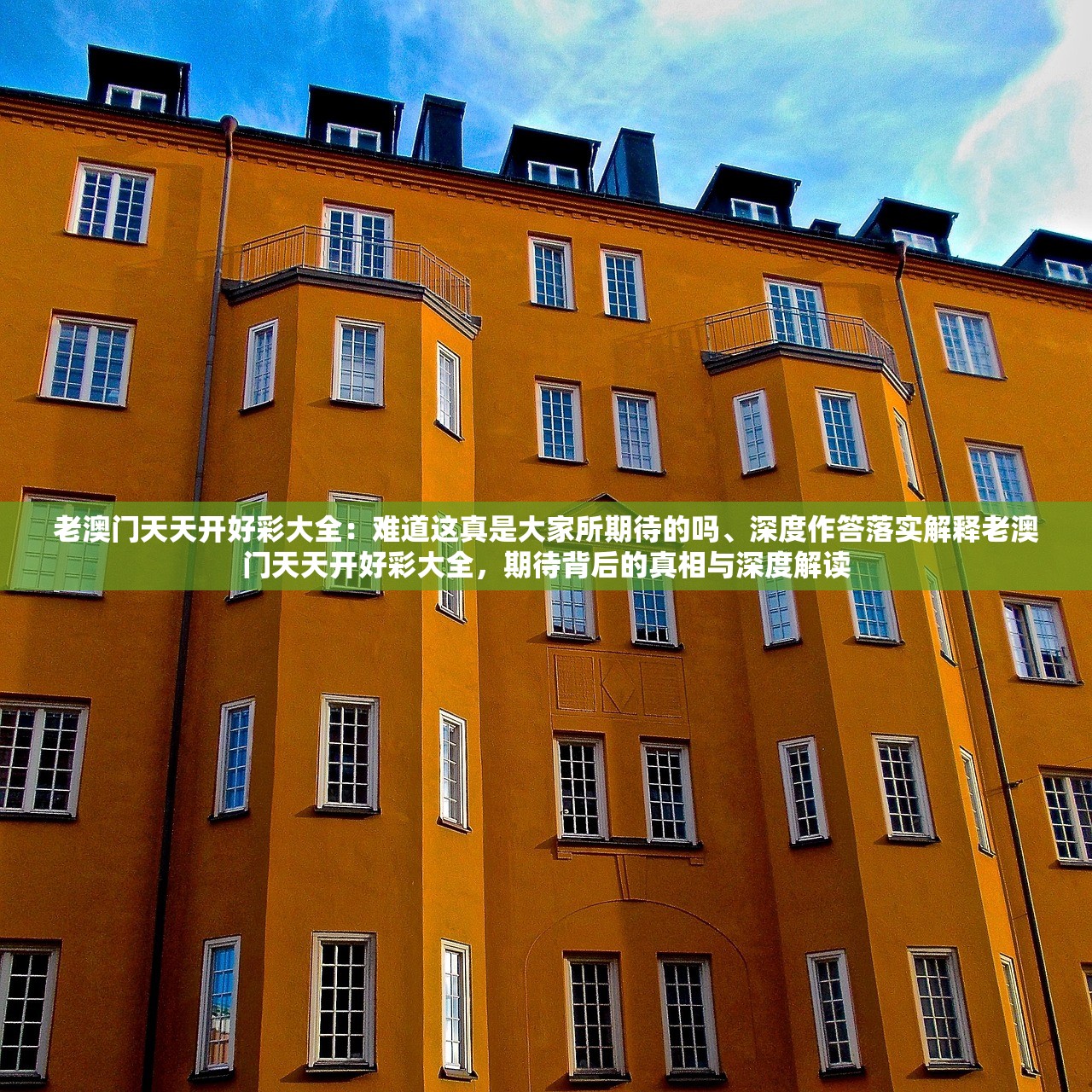老澳门天天开好彩大全：难道这真是大家所期待的吗、深度作答落实解释老澳门天天开好彩大全，期待背后的真相与深度解读
