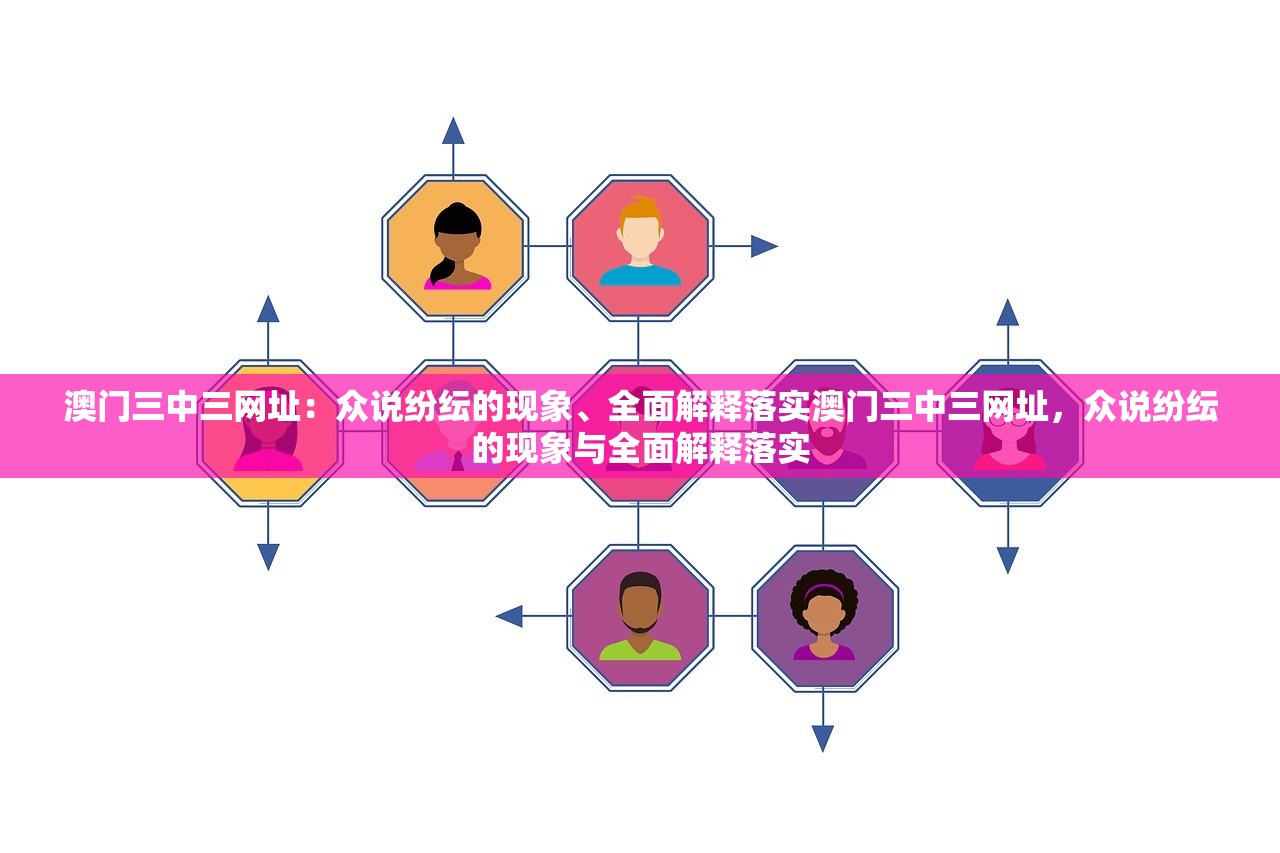 澳门三中三网址：众说纷纭的现象、全面解释落实澳门三中三网址，众说纷纭的现象与全面解释落实