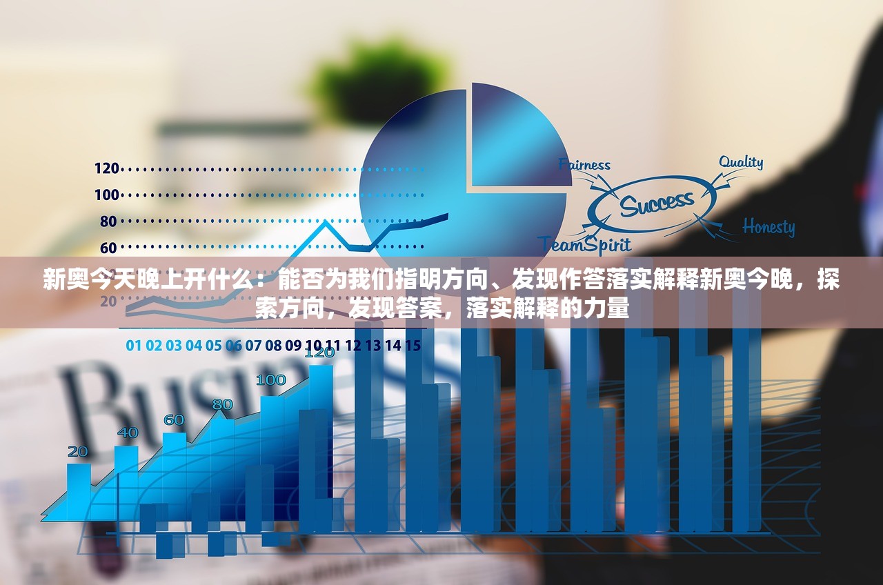 新奥今天晚上开什么：能否为我们指明方向、发现作答落实解释新奥今晚，探索方向，发现答案，落实解释的力量