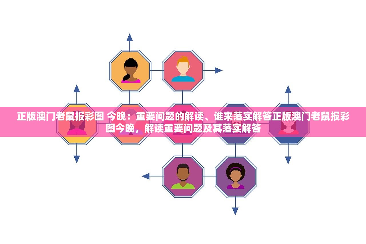 正版澳门老鼠报彩图 今晚:重要问题的解读、谁来落实解答正版澳门老鼠报彩图今晚,解读重要问题及其落实解答 正版澳门老鼠报彩图 今晚:重要问题的解读、谁来落实解答正版澳门老鼠报彩图今晚,解读重要问题及其落实解答