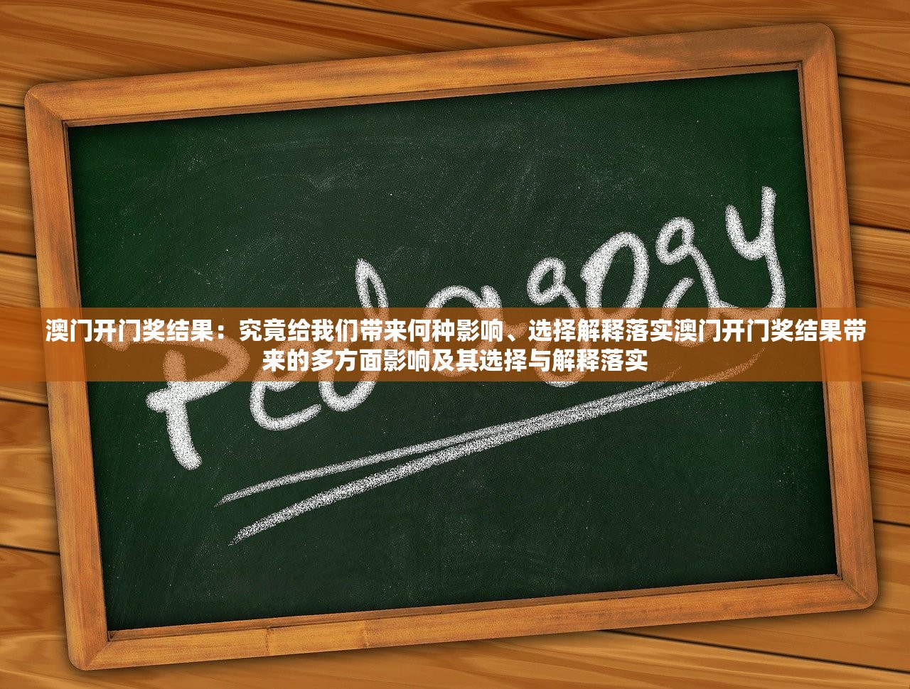 澳门开门奖结果：究竟给我们带来何种影响、选择解释落实澳门开门奖结果带来的多方面影响及其选择与解释落实