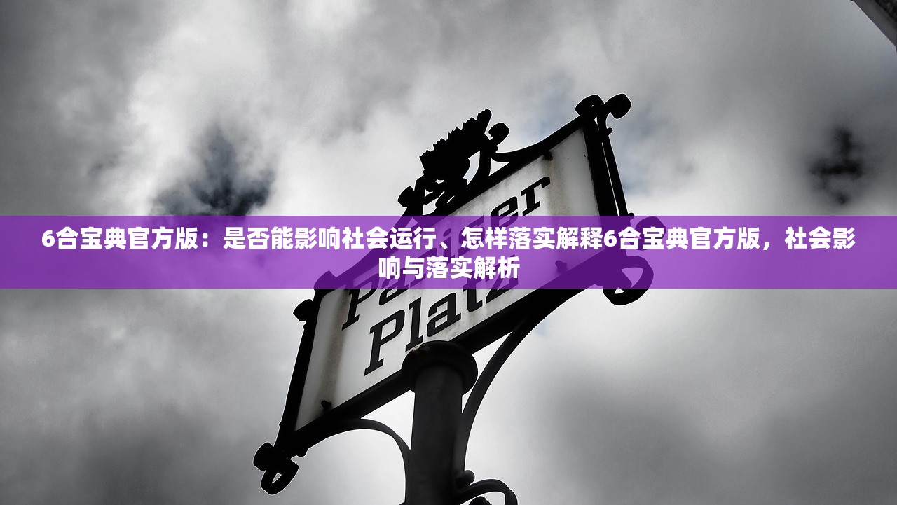 6合宝典官方版：是否能影响社会运行、怎样落实解释6合宝典官方版，社会影响与落实解析
