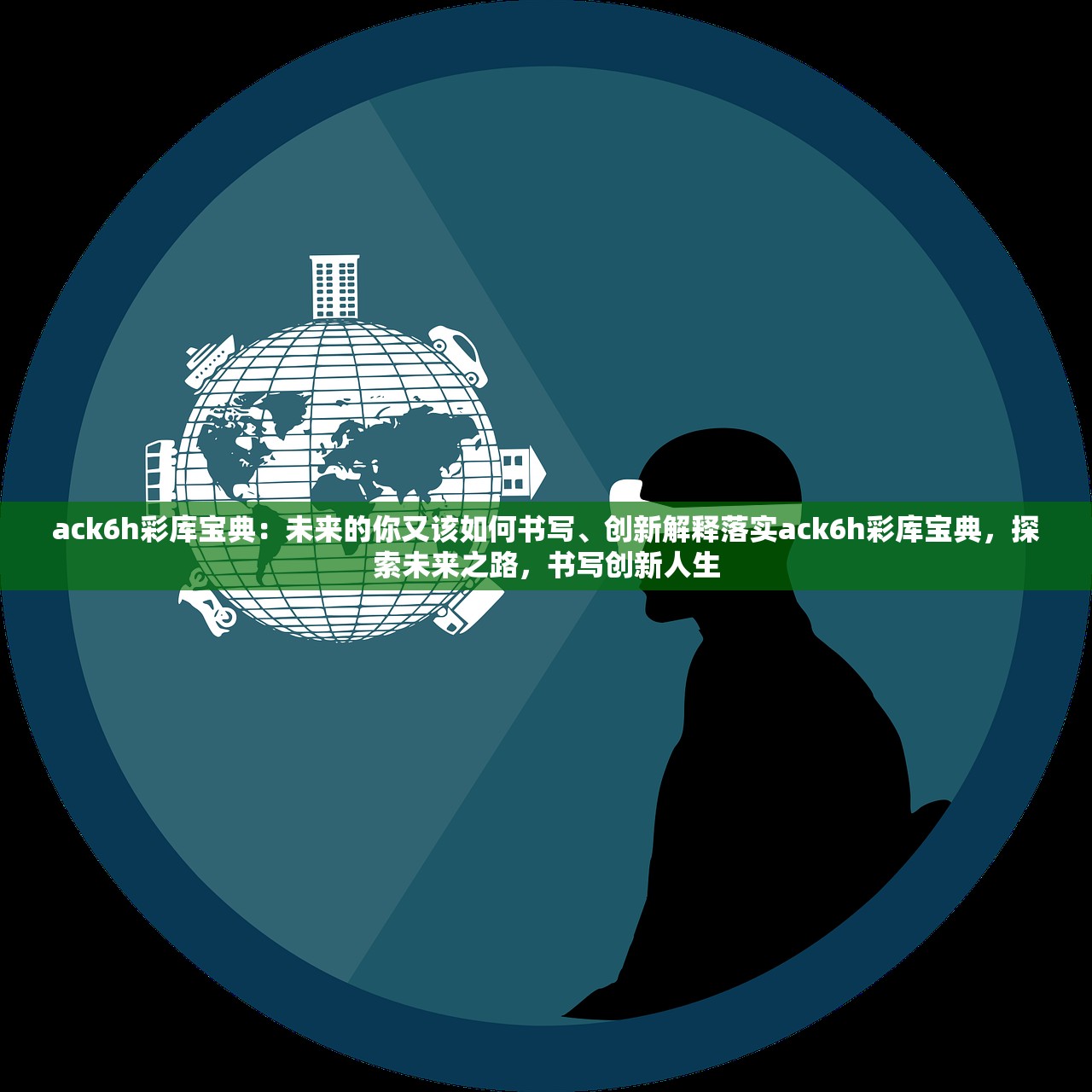 ack6h彩库宝典：未来的你又该如何书写、创新解释落实ack6h彩库宝典，探索未来之路，书写创新人生