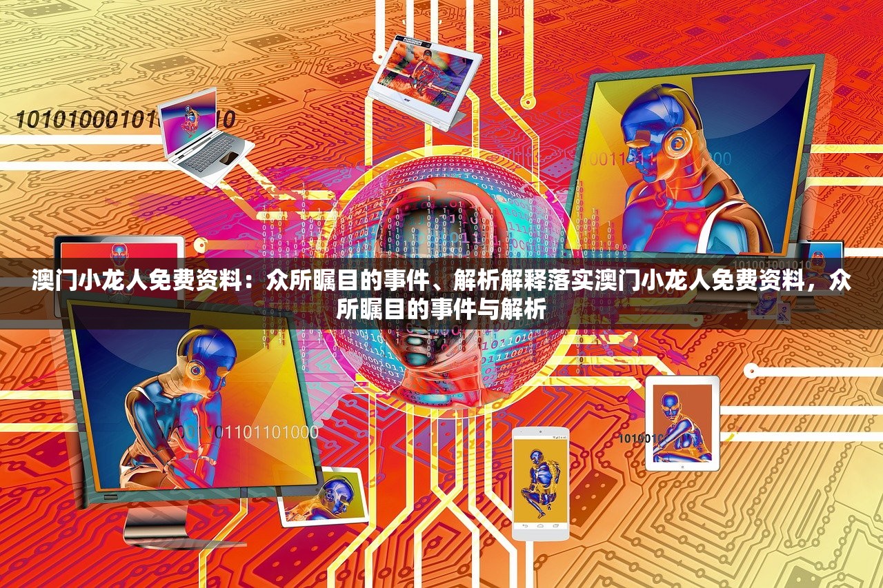 澳门小龙人免费资料:众所瞩目的事件、解析解释落实澳门小龙人免费资料,众所瞩目的事件与解析 澳门小龙人免费资料:众所瞩目的事件、解析解释落实澳门小龙人免费资料,众所瞩目的事件与解析