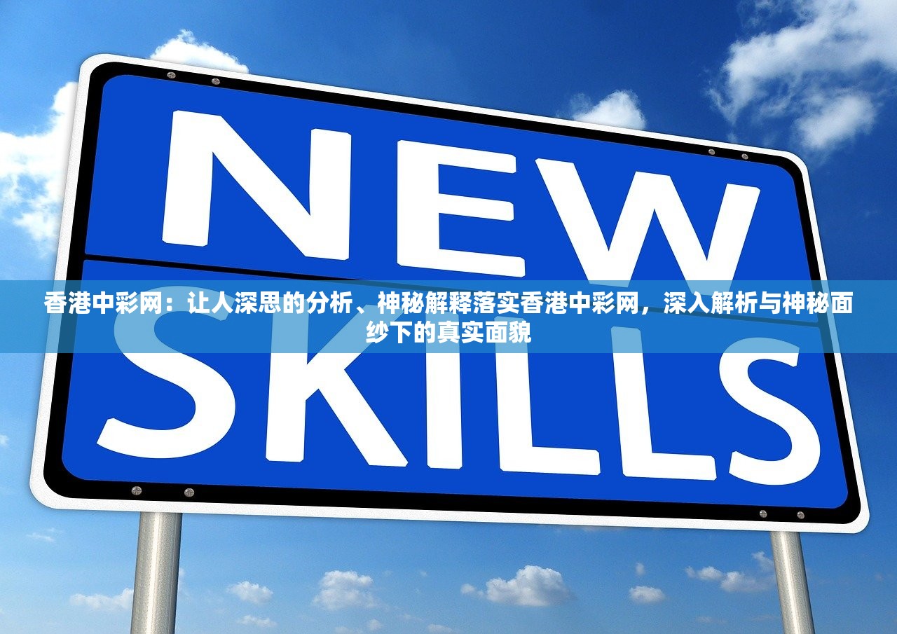 香港中彩网：让人深思的分析、神秘解释落实香港中彩网，深入解析与神秘面纱下的真实面貌
