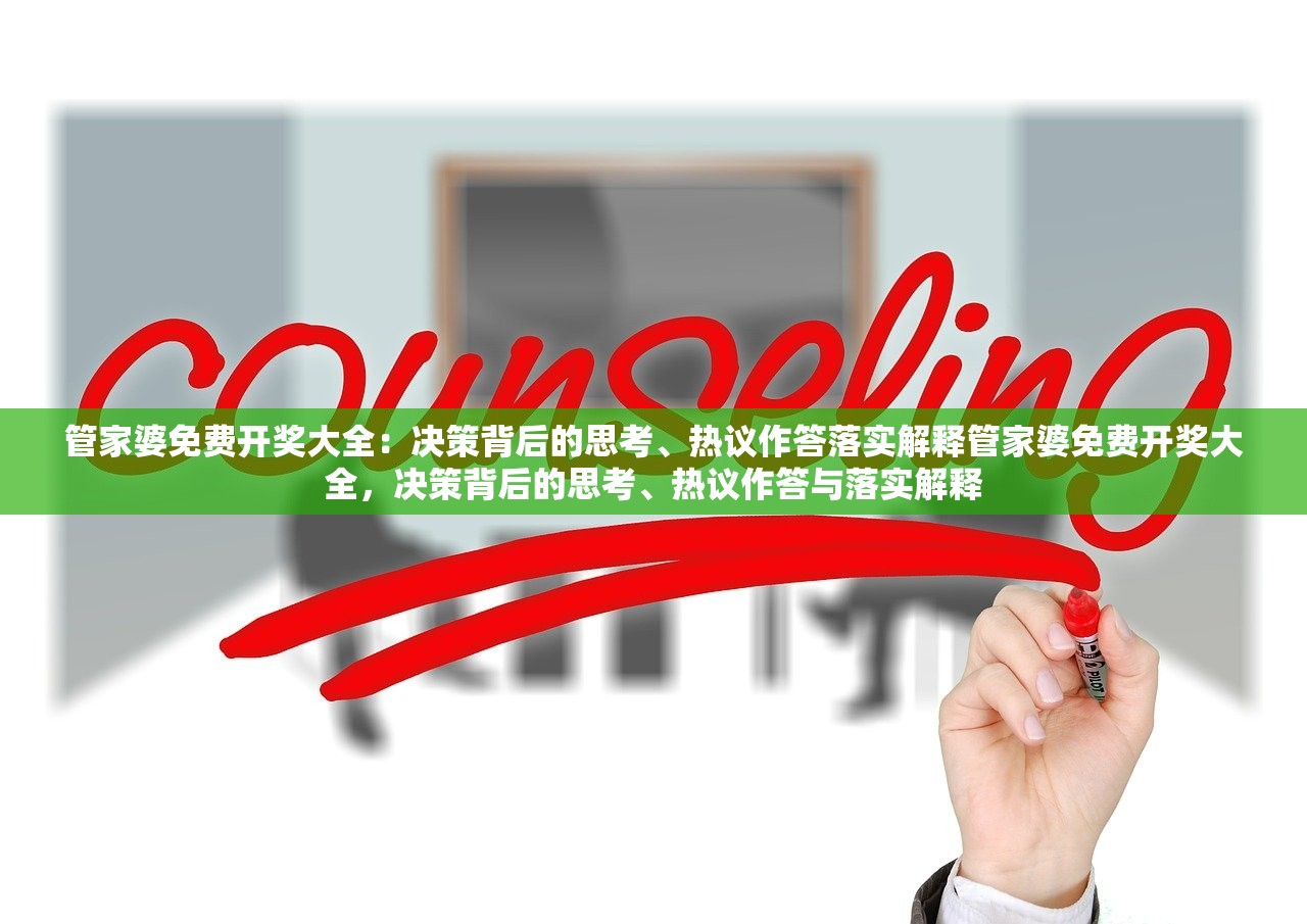 管家婆免费开奖大全：决策背后的思考、热议作答落实解释管家婆免费开奖大全，决策背后的思考、热议作答与落实解释