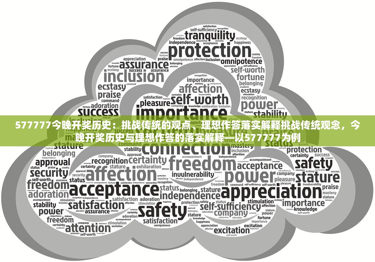 577777今晚开奖历史：挑战传统的观点、理想作答落实解释挑战传统观念，今晚开奖历史与理想作答的落实解释—以577777为例