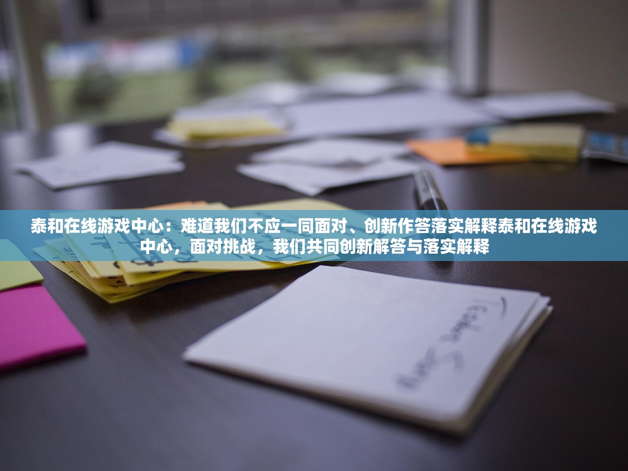泰和在线游戏中心：难道我们不应一同面对、创新作答落实解释泰和在线游戏中心，面对挑战，我们共同创新解答与落实解释