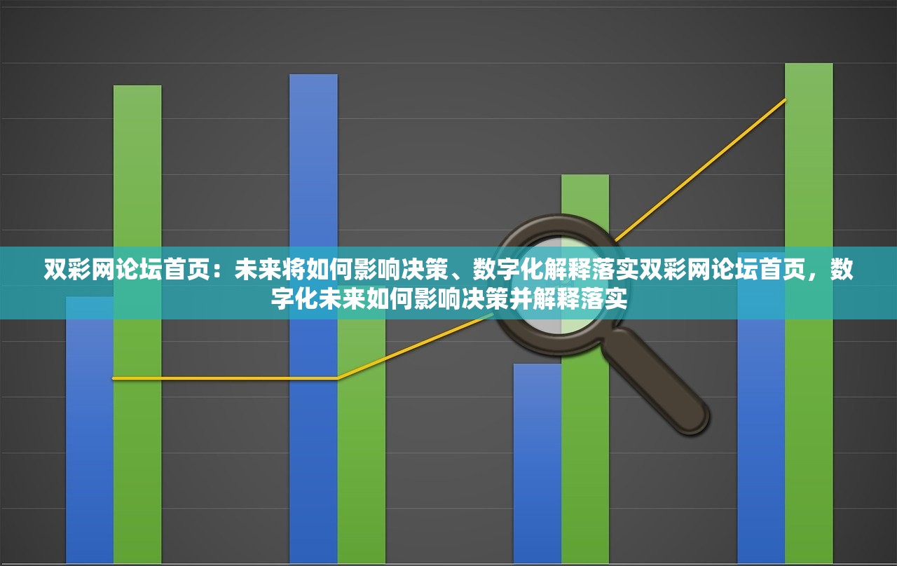 双彩网论坛首页：未来将如何影响决策、数字化解释落实双彩网论坛首页，数字化未来如何影响决策并解释落实