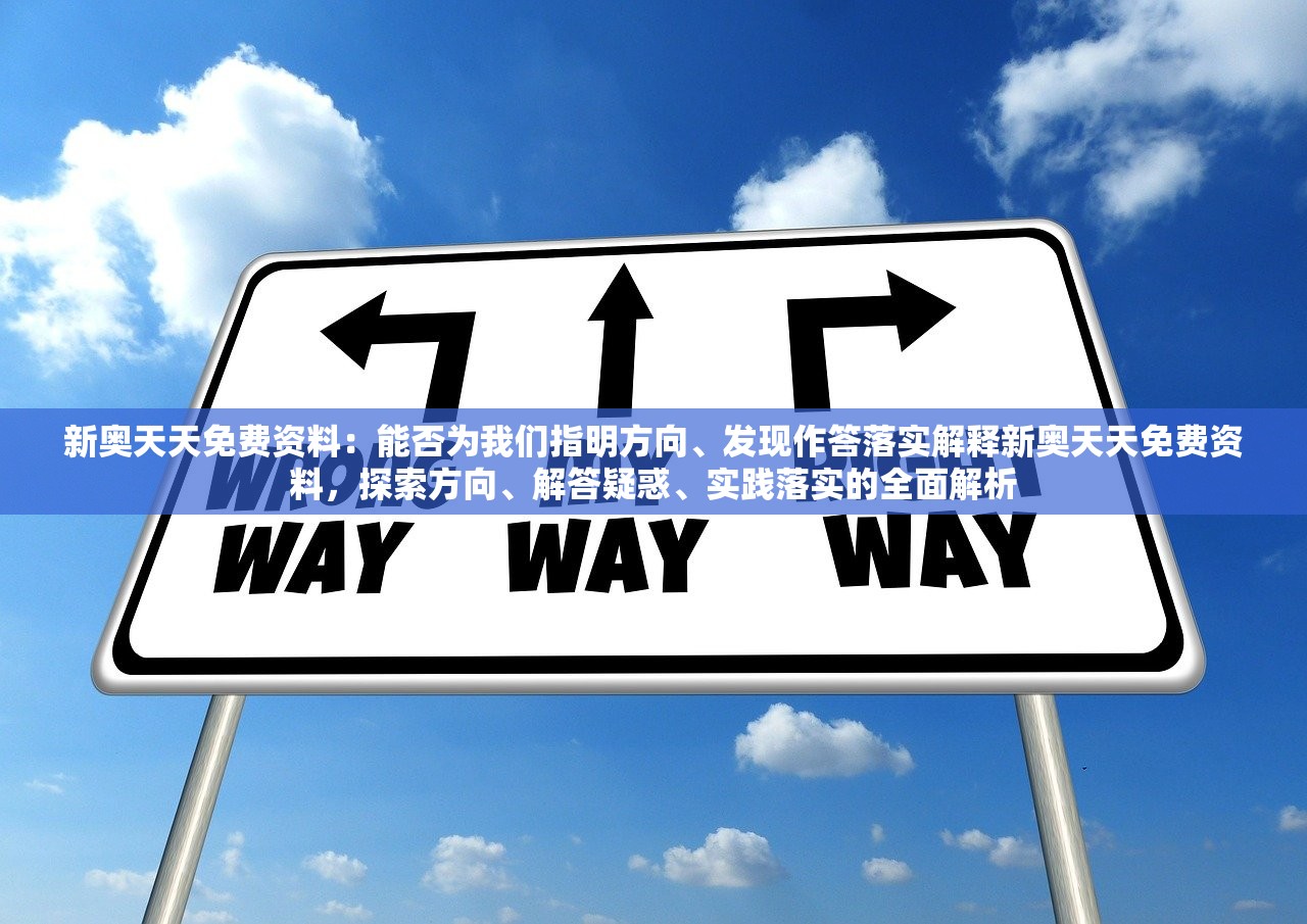 新奥天天免费资料：能否为我们指明方向、发现作答落实解释新奥天天免费资料，探索方向、解答疑惑、实践落实的全面解析