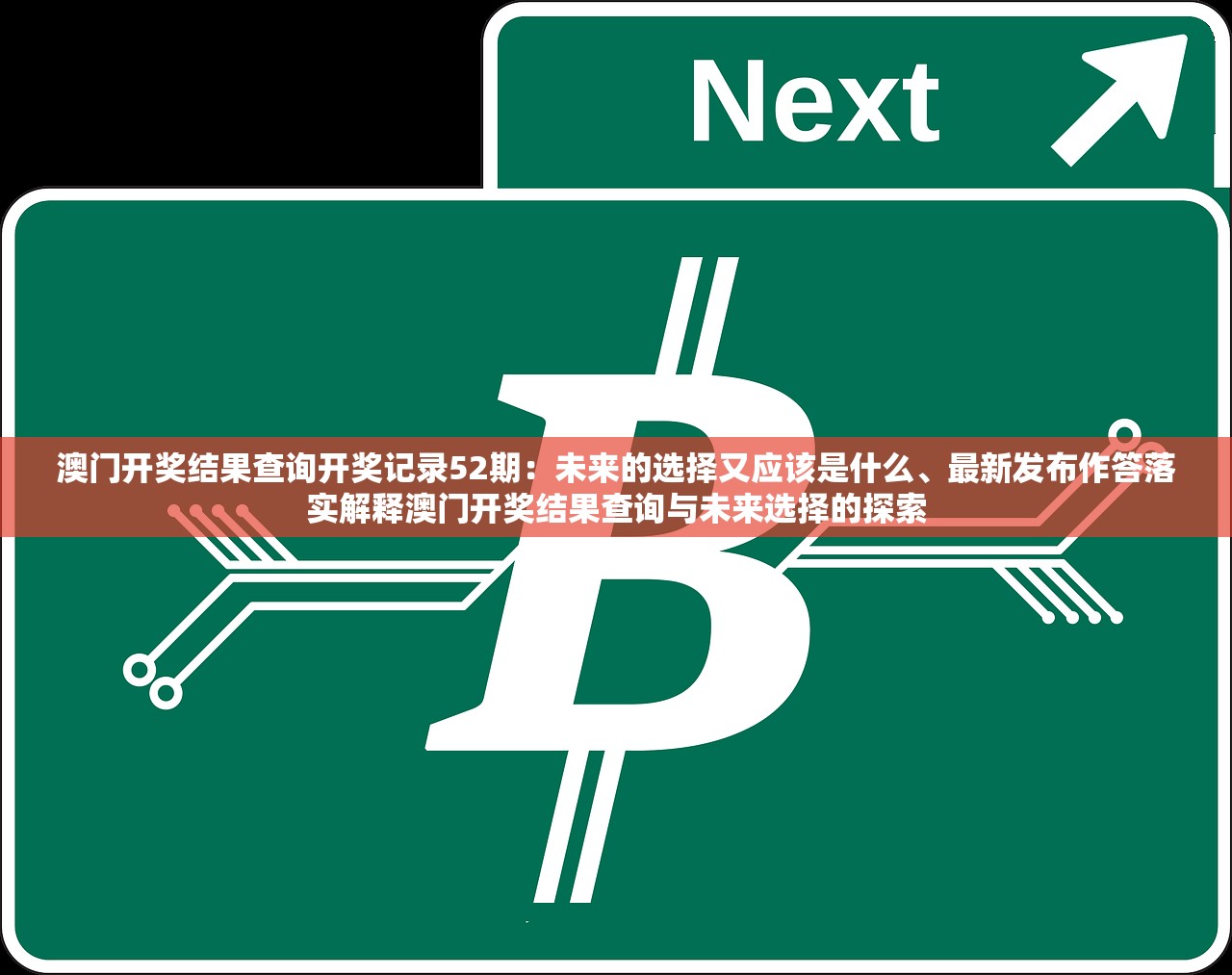 澳门开奖结果查询开奖记录52期：未来的选择又应该是什么、最新发布作答落实解释澳门开奖结果查询与未来选择的探索