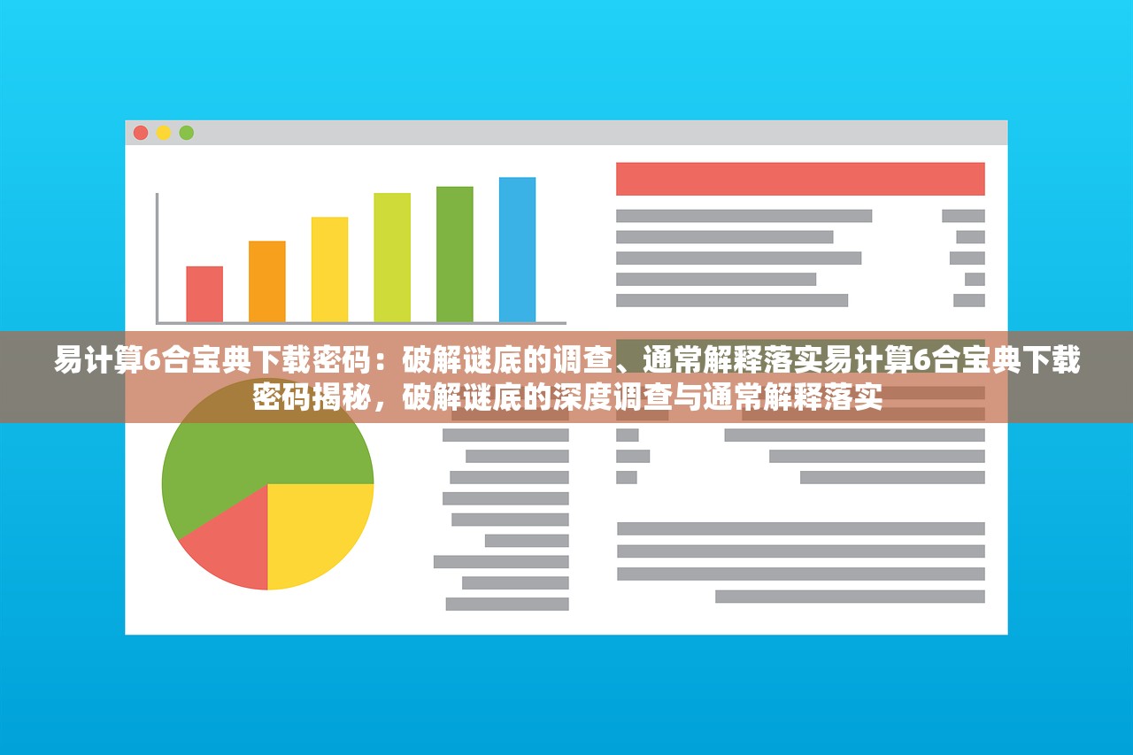 易计算6合宝典下载密码：破解谜底的调查、通常解释落实易计算6合宝典下载密码揭秘，破解谜底的深度调查与通常解释落实
