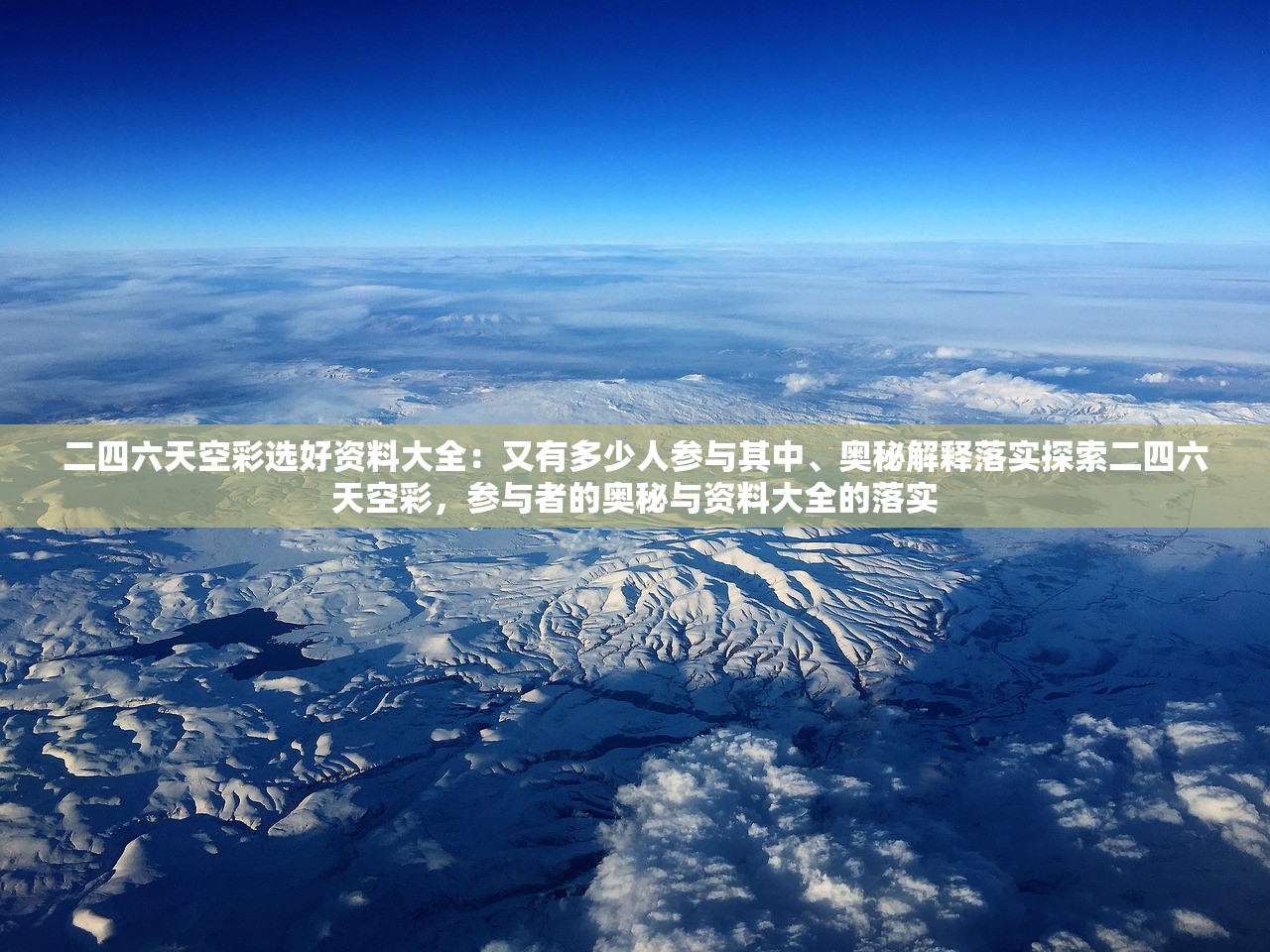 二四六天空彩选好资料大全：又有多少人参与其中、奥秘解释落实探索二四六天空彩，参与者的奥秘与资料大全的落实