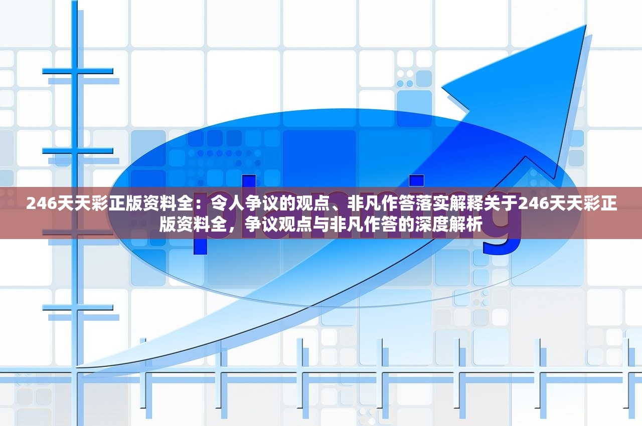 246天天彩正版资料全：令人争议的观点、非凡作答落实解释关于246天天彩正版资料全，争议观点与非凡作答的深度解析