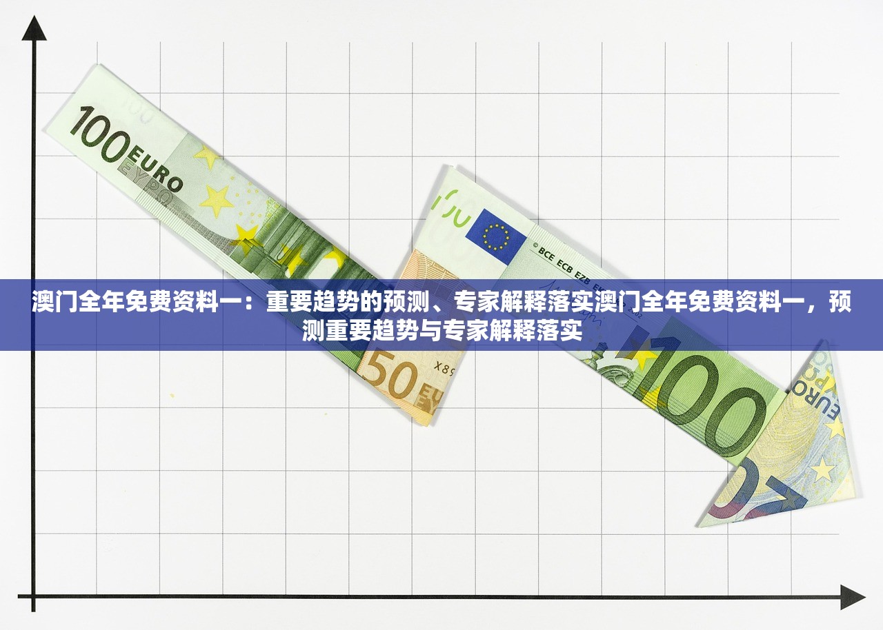 澳门全年免费资料一:重要趋势的预测、专家解释落实澳门全年免费资料一,预测重要趋势与专家解释落实 澳门全年免费资料一:重要趋势的预测、专家解释落实澳门全年免费资料一,预测重要趋势与专家解释落实
