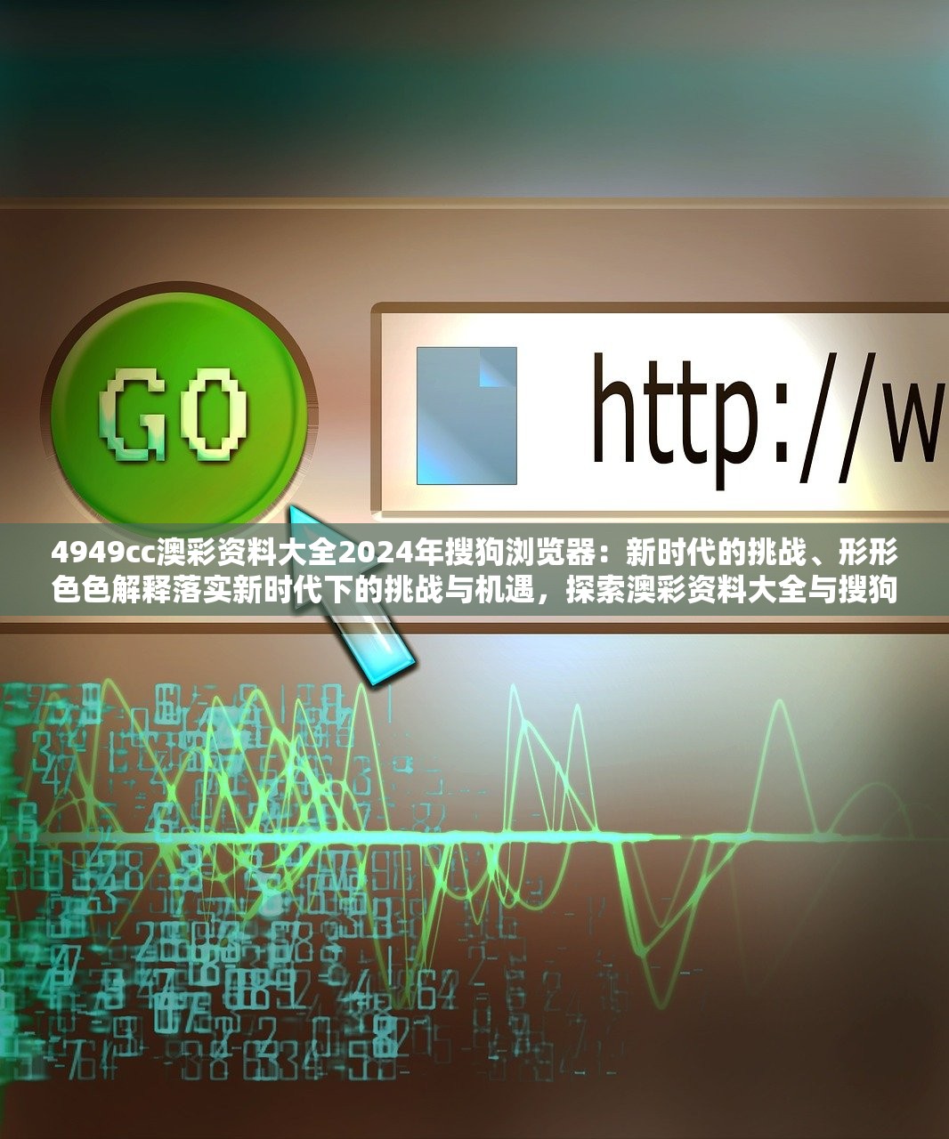 4949cc澳彩资料大全2024年搜狗浏览器：新时代的挑战、形形色色解释落实新时代下的挑战与机遇，探索澳彩资料大全与搜狗浏览器的融合之路