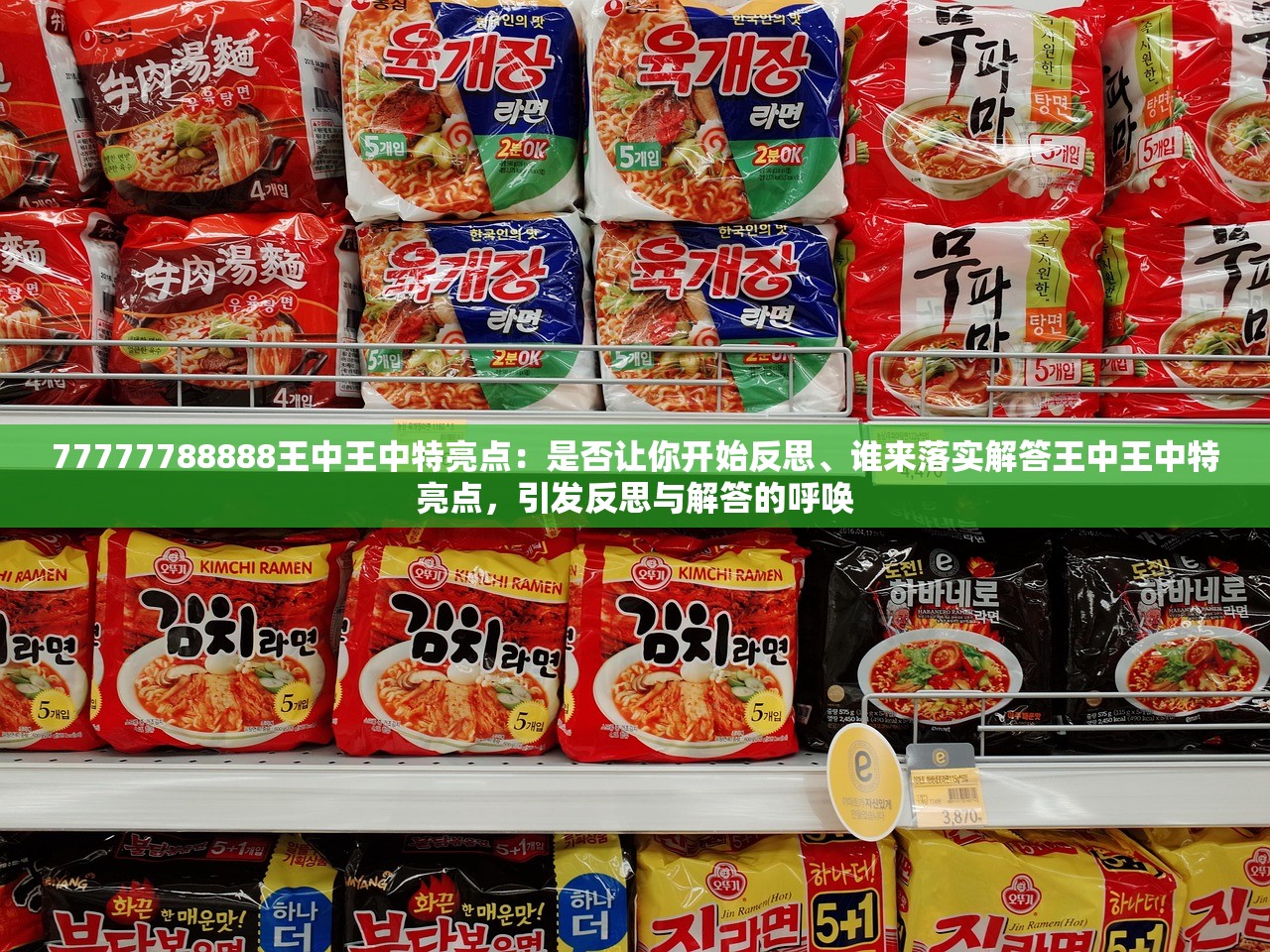 77777788888王中王中特亮点：是否让你开始反思、谁来落实解答王中王中特亮点，引发反思与解答的呼唤