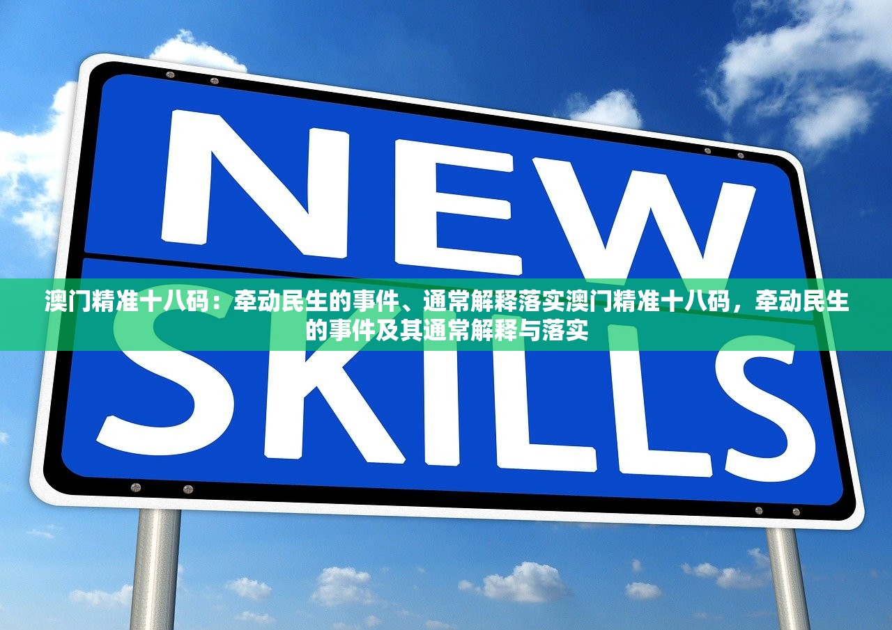 澳门精准十八码：牵动民生的事件、通常解释落实澳门精准十八码，牵动民生的事件及其通常解释与落实