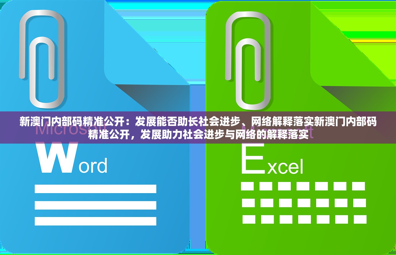 新澳门内部码精准公开:发展能否助长社会进步、网络解释落实新澳门内部码精准公开,发展助力社会进步与网络的解释落实 新澳门内部码精准公开:发展能否助长社会进步、网络解释落实新澳门内部码精准公开,发展助力社会进步与网络的解释落实