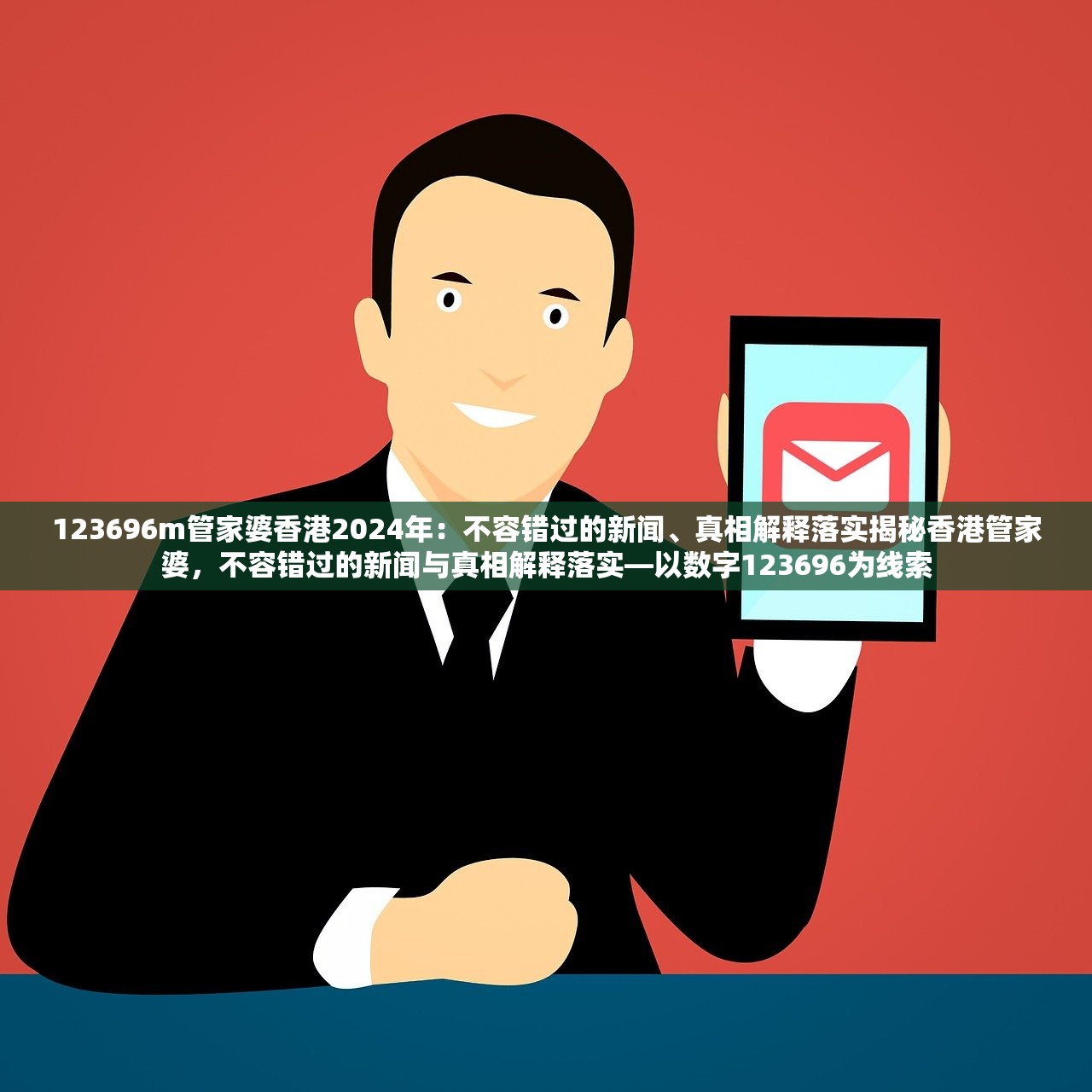 123696m管家婆香港2024年:不容错过的新闻、真相解释落实揭秘香港管家婆,不容错过的新闻与真相解释落实—以数字123696为线索 123696m管家婆香港2024年:不容错过的新闻、真相解释落实揭秘香港管家婆,不容错过的新闻与真相解释落实—以数字123696为线索