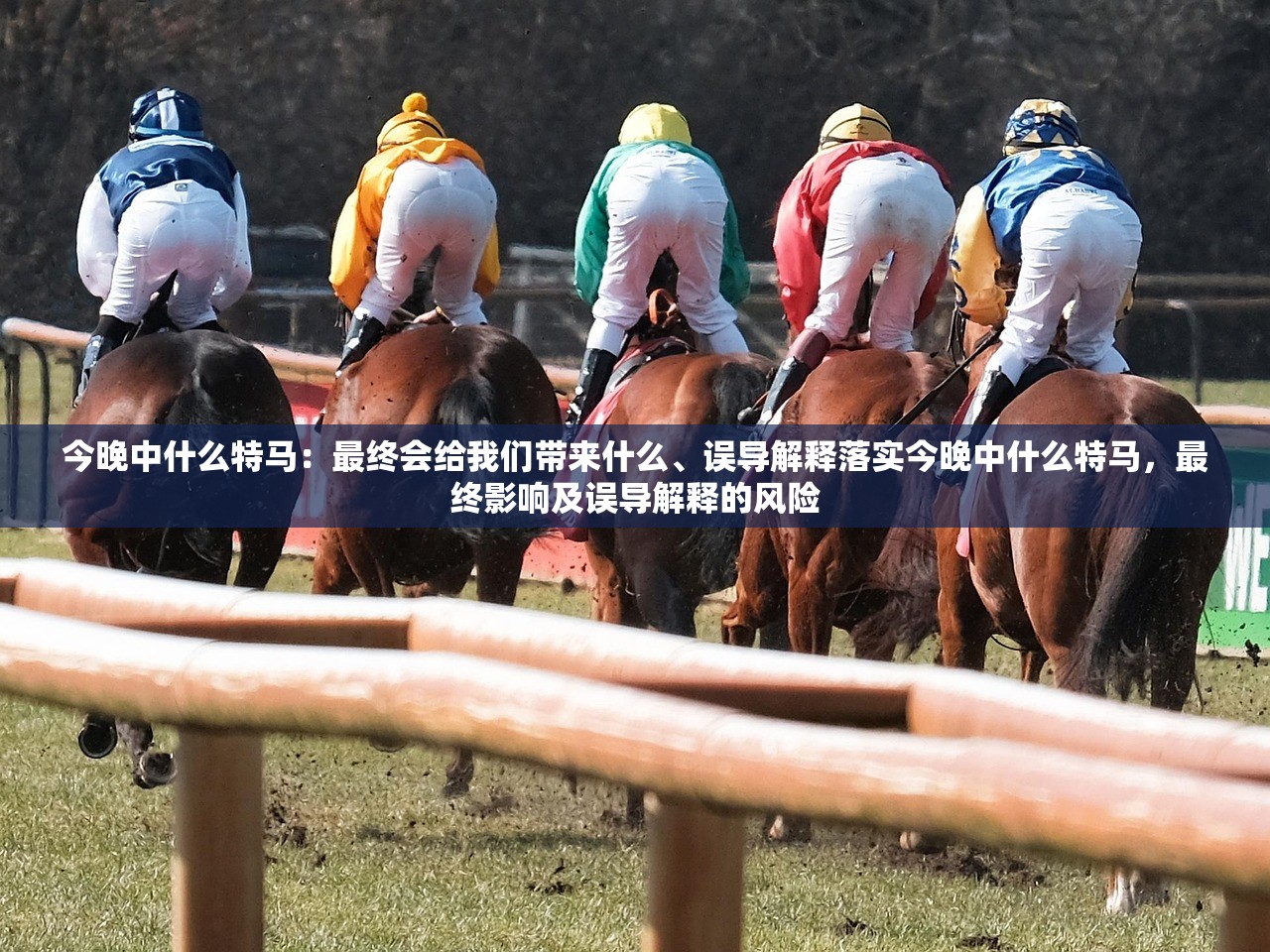 今晚中什么特马：最终会给我们带来什么、误导解释落实今晚中什么特马，最终影响及误导解释的风险