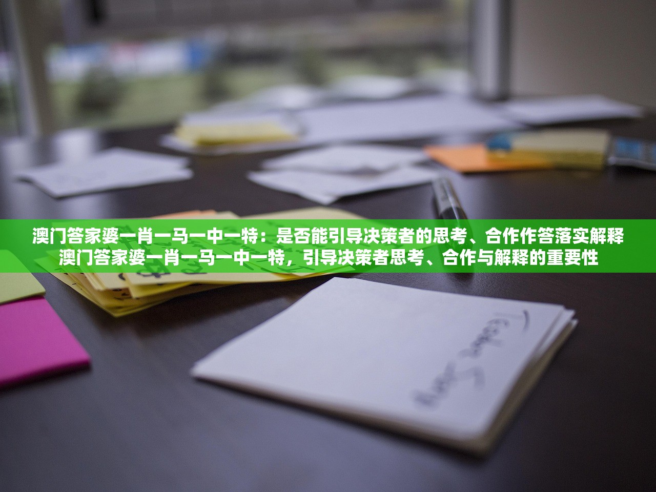 澳门答家婆一肖一马一中一特:是否能引导决策者的思考、合作作答落实解释澳门答家婆一肖一马一中一特,引导决策者思考、合作与解释的重要性 澳门答家婆一肖一马一中一特:是否能引导决策者的思考、合作作答落实解释澳门答家婆一肖一马一中一特,引导决策者思考、合作与解释的重要性