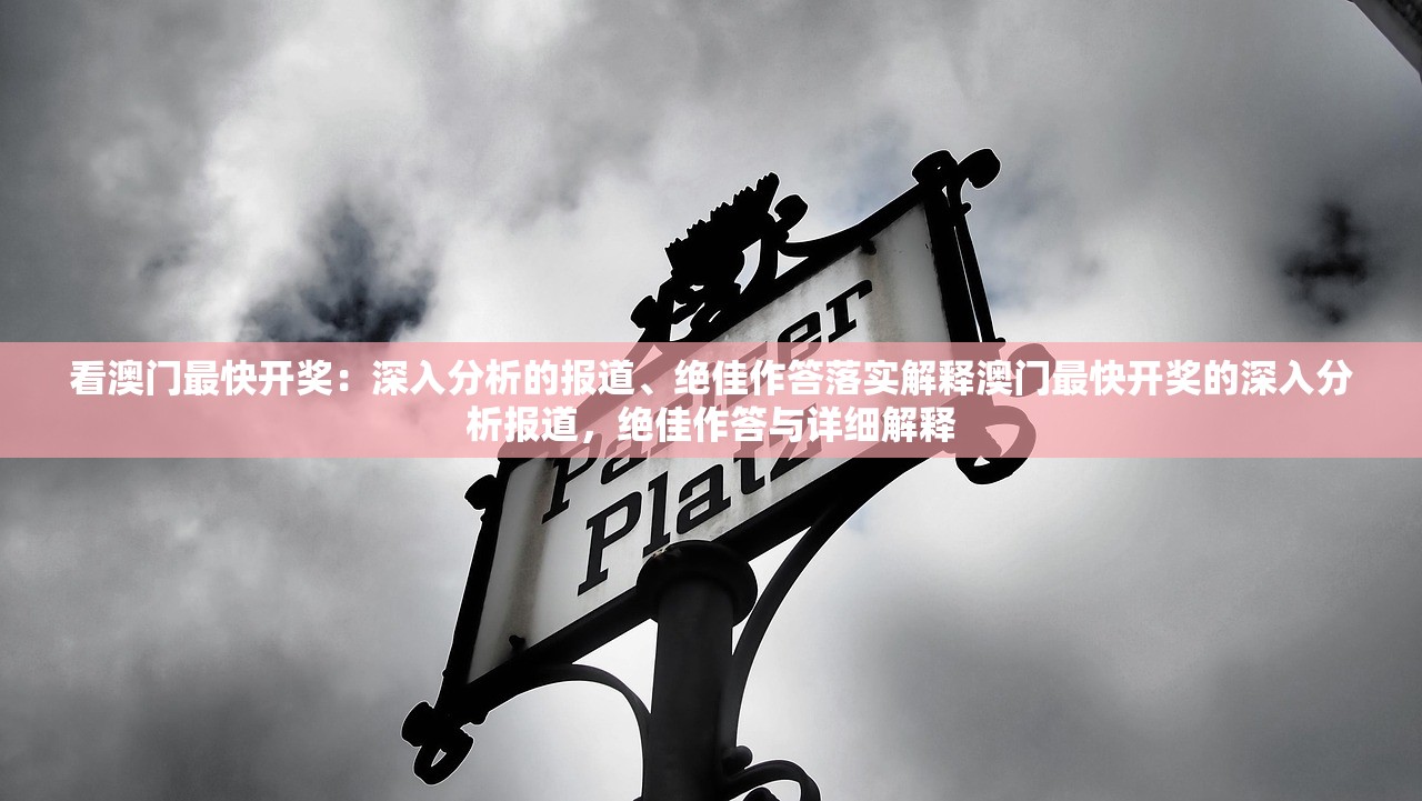 看澳门最快开奖:深入分析的报道、绝佳作答落实解释澳门最快开奖的深入分析报道,绝佳作答与详细解释 看澳门最快开奖:深入分析的报道、绝佳作答落实解释澳门最快开奖的深入分析报道,绝佳作答与详细解释