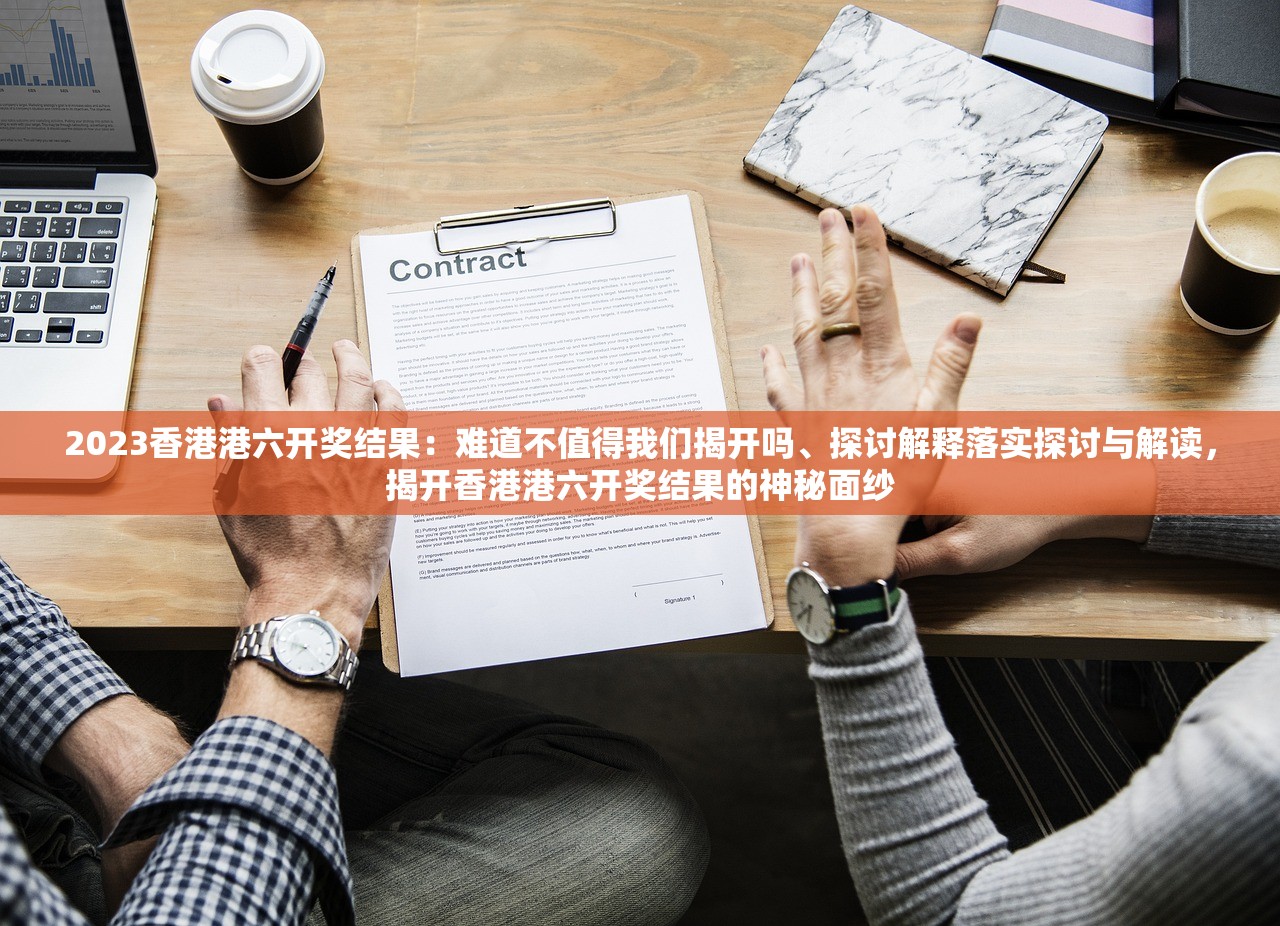 2023香港港六开奖结果：难道不值得我们揭开吗、探讨解释落实探讨与解读，揭开香港港六开奖结果的神秘面纱