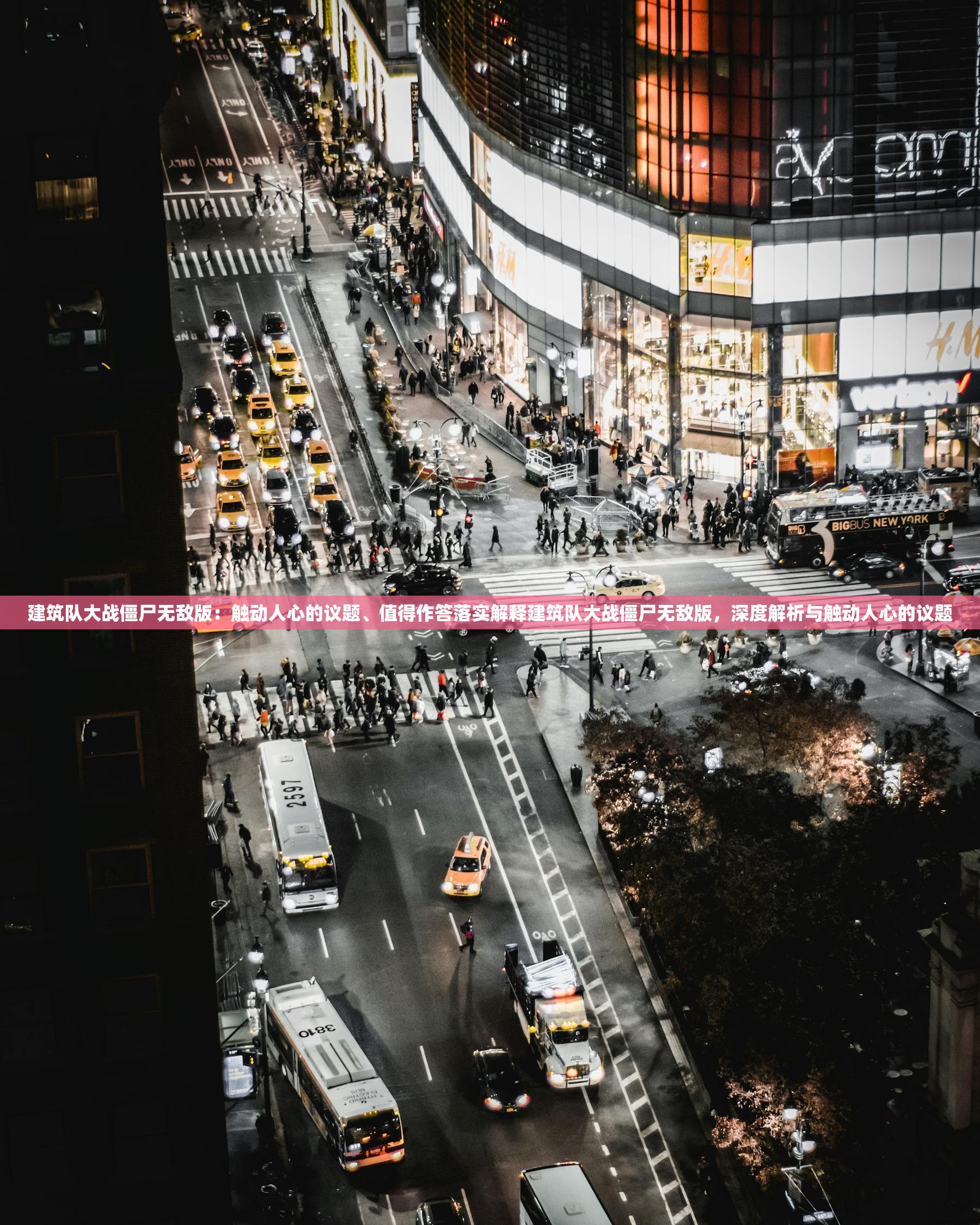 建筑队大战僵尸无敌版：触动人心的议题、值得作答落实解释建筑队大战僵尸无敌版，深度解析与触动人心的议题