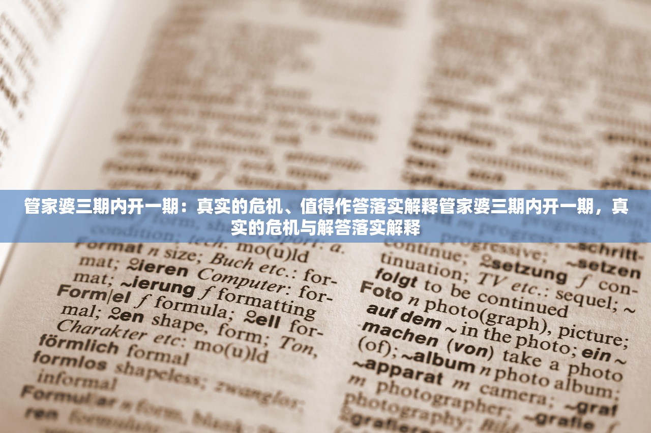 管家婆三期内开一期：真实的危机、值得作答落实解释管家婆三期内开一期，真实的危机与解答落实解释