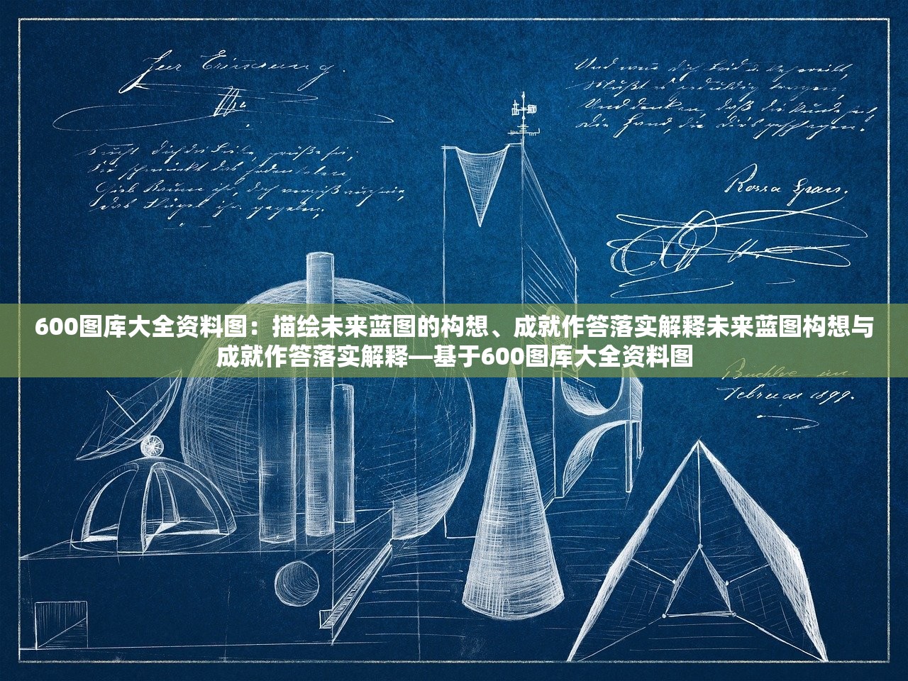 600图库大全资料图：描绘未来蓝图的构想、成就作答落实解释未来蓝图构想与成就作答落实解释—基于600图库大全资料图