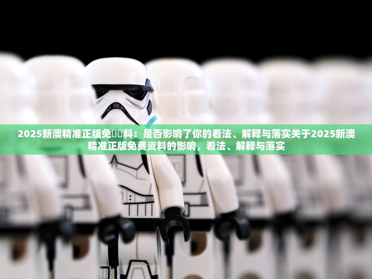 2025新澳精准正版免費資料：是否影响了你的看法、解释与落实关于2025新澳精准正版免费资料的影响，看法、解释与落实