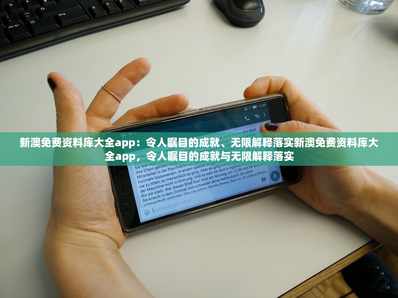 新澳免费资料库大全app：令人瞩目的成就、无限解释落实新澳免费资料库大全app，令人瞩目的成就与无限解释落实