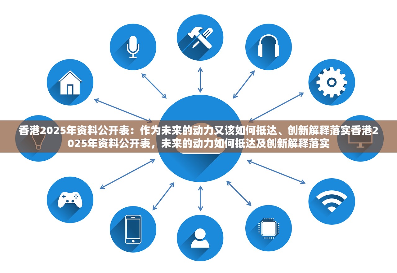 香港2025年资料公开表:作为未来的动力又该如何抵达、创新解释落实香港2025年资料公开表,未来的动力如何抵达及创新解释落实 香港2025年资料公开表:作为未来的动力又该如何抵达、创新解释落实香港2025年资料公开表,未来的动力如何抵达及创新解释落实