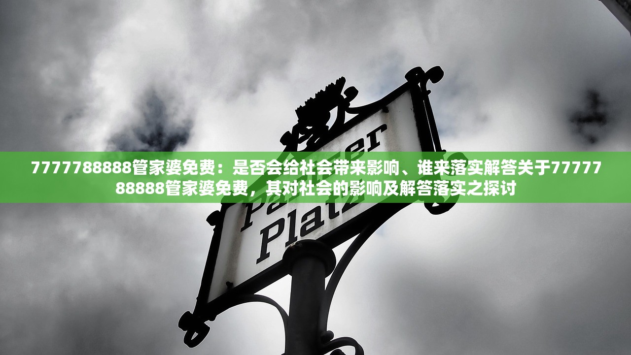7777788888管家婆免费：是否会给社会带来影响、谁来落实解答关于7777788888管家婆免费，其对社会的影响及解答落实之探讨