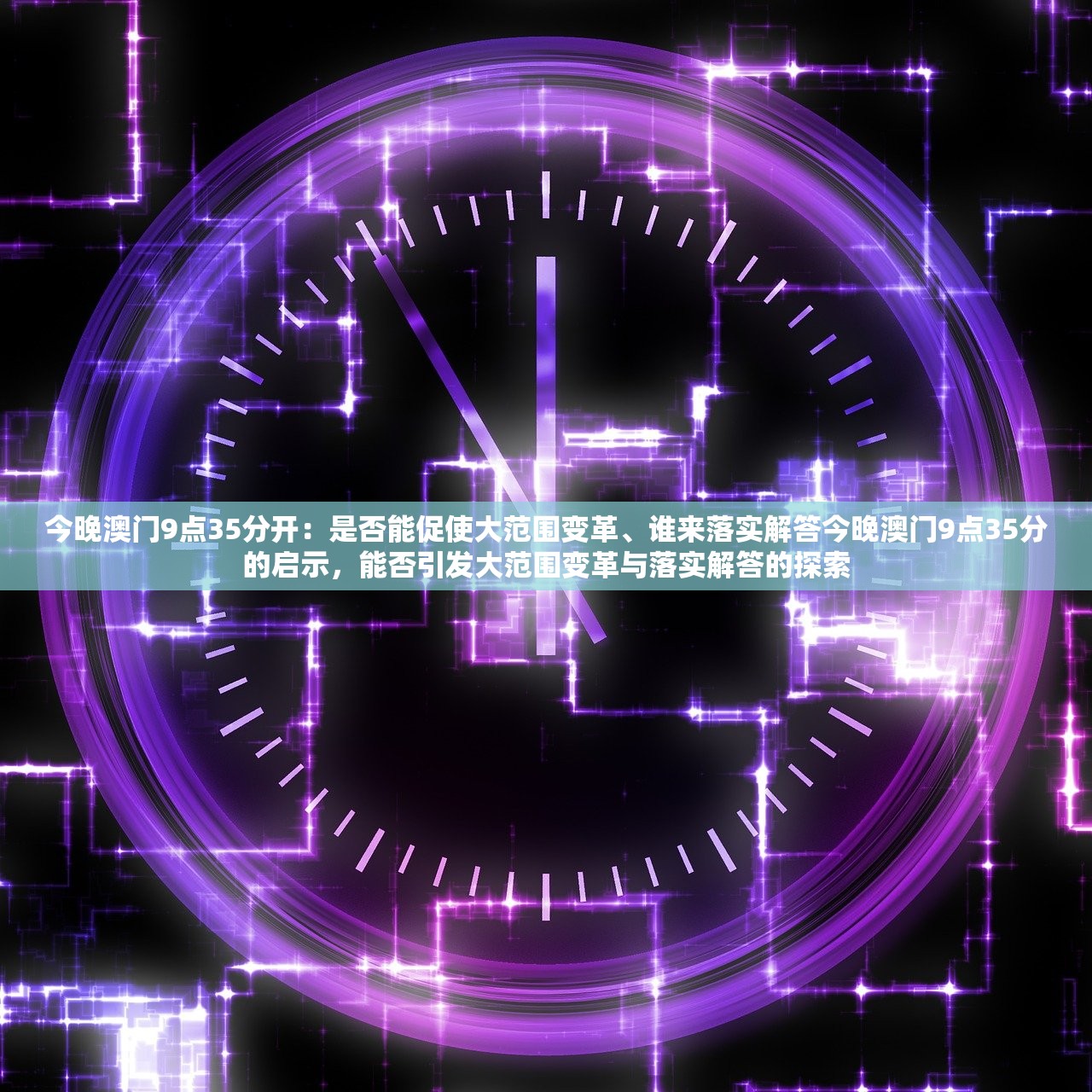 今晚澳门9点35分开：是否能促使大范围变革、谁来落实解答今晚澳门9点35分的启示，能否引发大范围变革与落实解答的探索