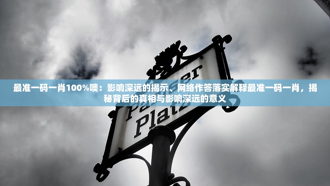 最准一码一肖100%噢：影响深远的揭示、网络作答落实解释最准一码一肖，揭秘背后的真相与影响深远的意义