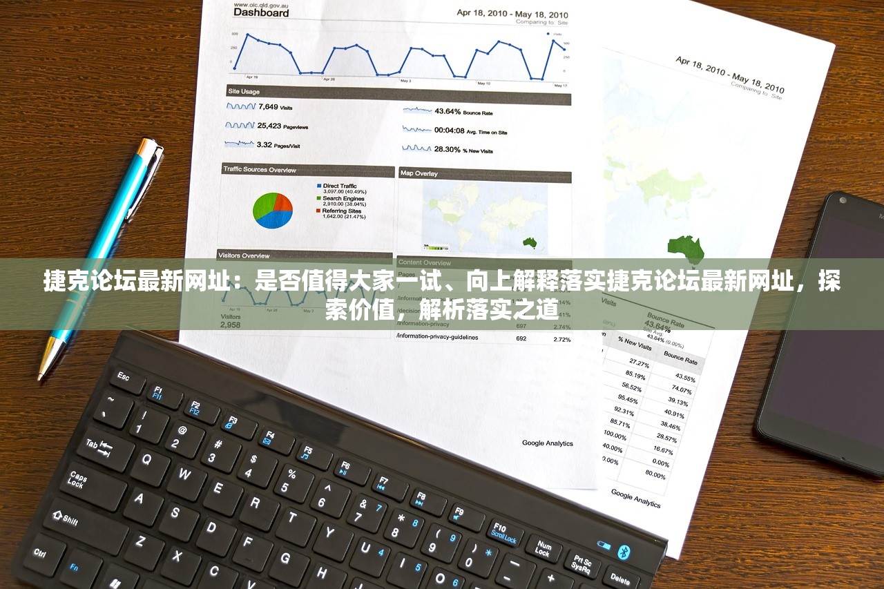 捷克论坛最新网址：是否值得大家一试、向上解释落实捷克论坛最新网址，探索价值，解析落实之道