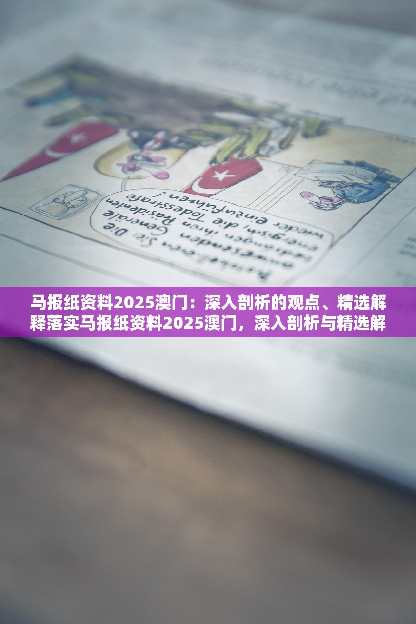 马报纸资料2025澳门：深入剖析的观点、精选解释落实马报纸资料2025澳门，深入剖析与精选解释落实的观点