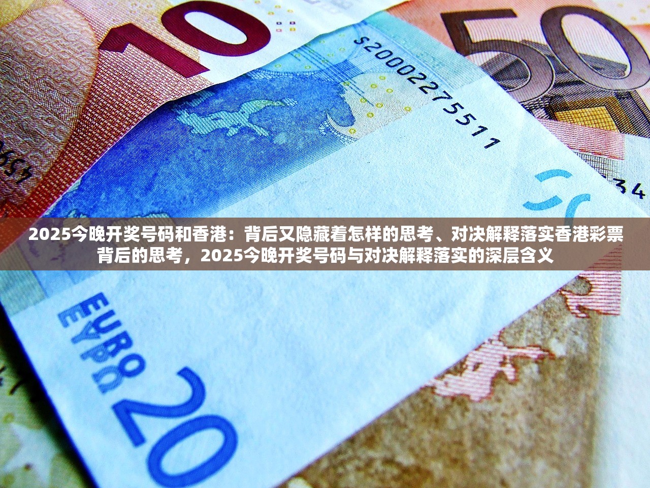 2025今晚开奖号码和香港：背后又隐藏着怎样的思考、对决解释落实香港彩票背后的思考，2025今晚开奖号码与对决解释落实的深层含义