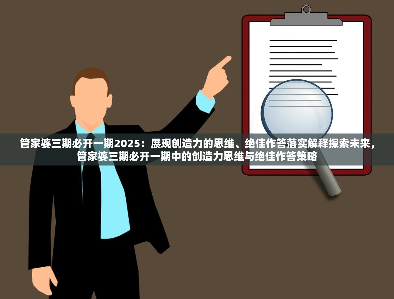 管家婆三期必开一期2025：展现创造力的思维、绝佳作答落实解释探索未来，管家婆三期必开一期中的创造力思维与绝佳作答策略